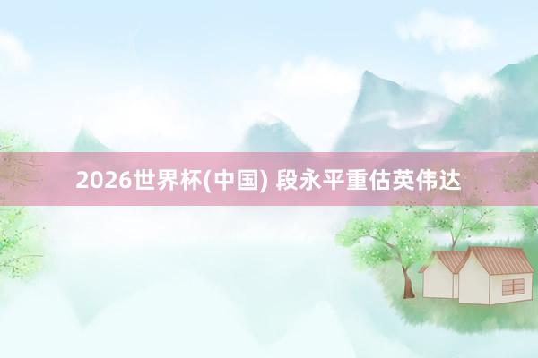 2026世界杯(中國) 段永平重估英偉達